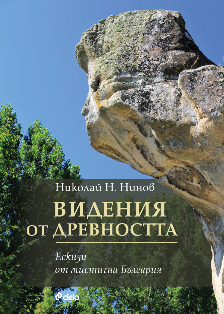 Какви „Видения от древността“ се крият из непознатите кътчета на българската природа? 