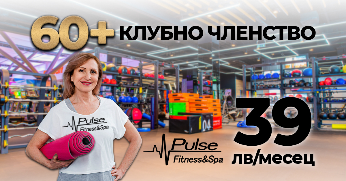 За всички над 60 години - фитнес и спа при специални условия в Pulse Fitness & Spa