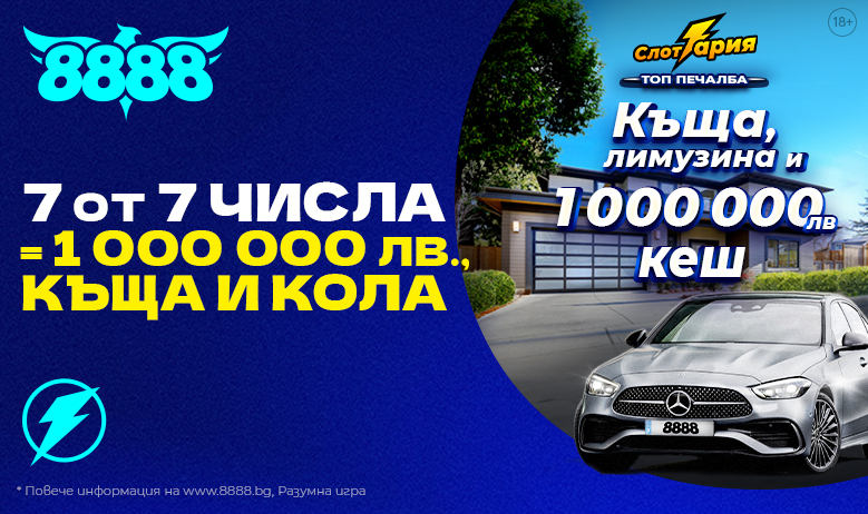 Къща, лимузина и 1 000 000 лв. кеш могат да бъдат спечелени от сайта 8888.bg