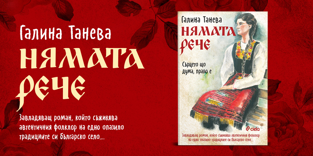 „Нямата рече: сърцето що дума, право е“ от Галина Танева танцува с неравноделния такт на българската душа 