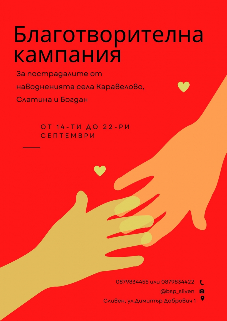 Младите социалисти в Сливен с благотворителна инициатива в подкрепа на пострадалите от бедствието в Карловско