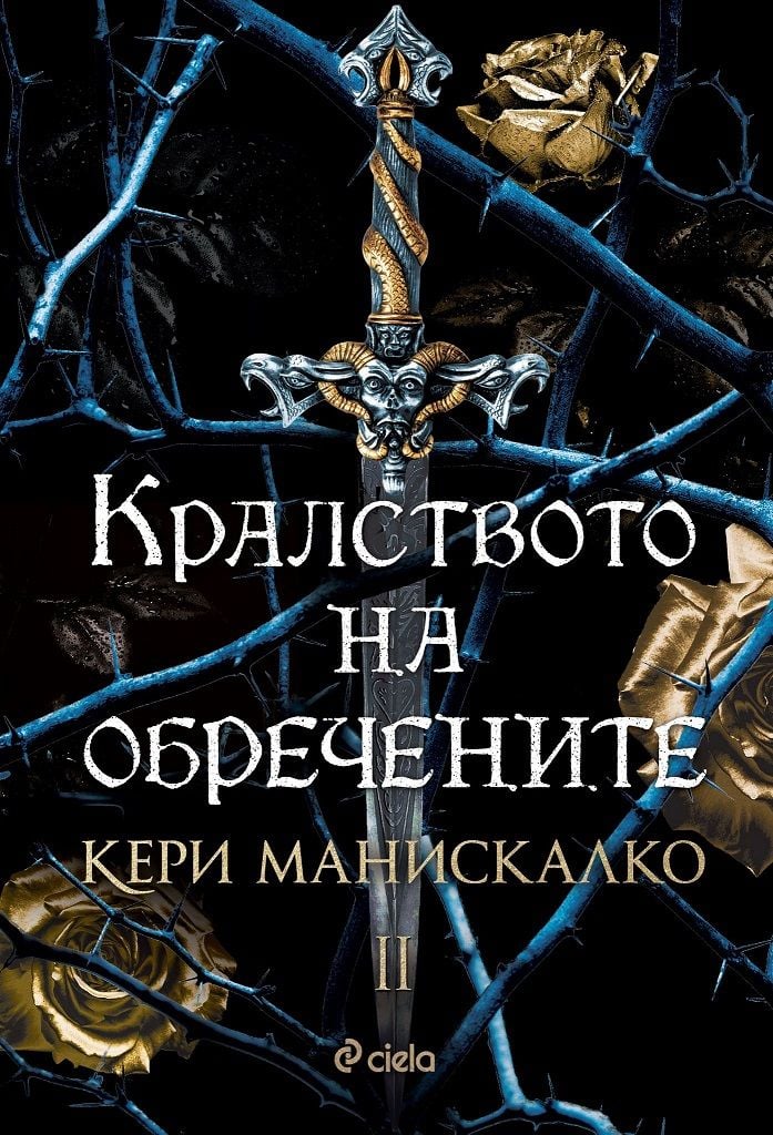 Отмъщение гори в „Кралството на обречените“ от Кери Манискалко 