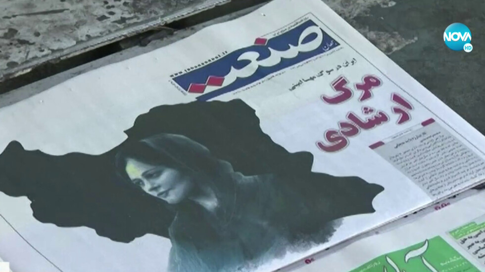 Протести в Иран след смъртта на 22-г. жена, нарушила Шериата