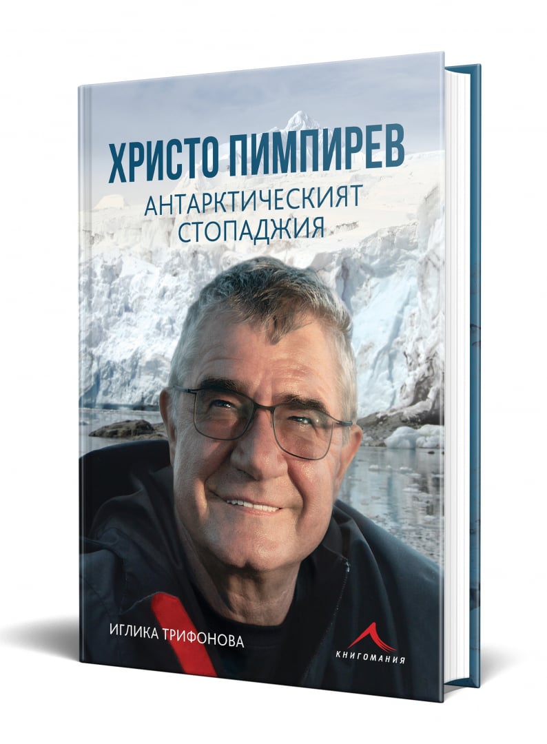 Излезе от печат първата биографична книга на проф. Христо Пимпирев