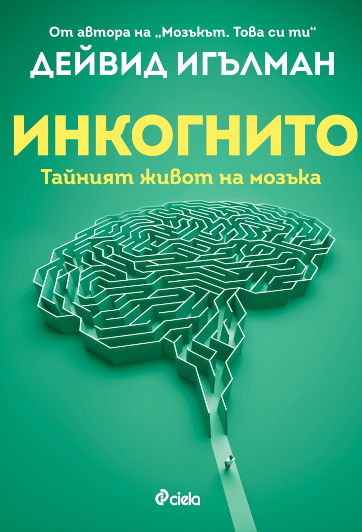 „Инкогнито“ от Дейвид Игълман разкрива тайния живот на нашия мозък 