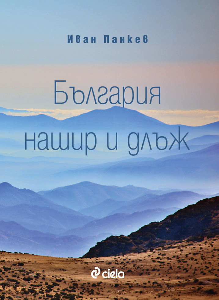 Преоткриваме красотата на „България нашир и длъж“ с новата книга от фотографа и пътешественик Иван Панкев 