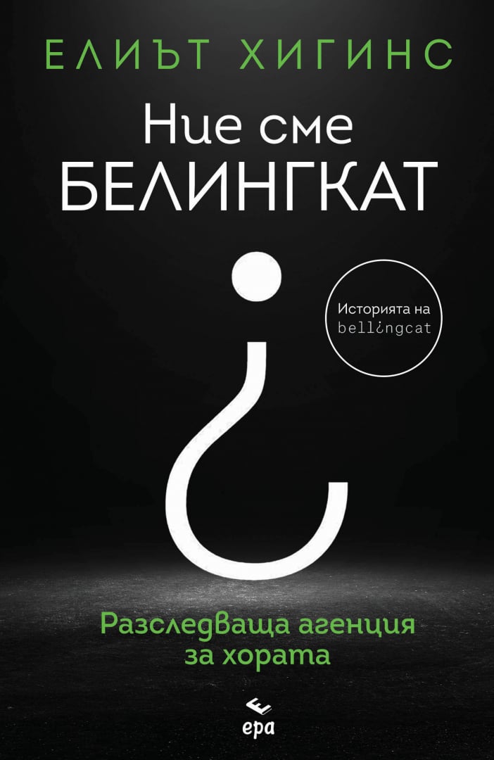 Ние сме БЕЛИНГКАТ: Как група интернет детективи успя да разреши някои от най-големите престъпления на нашето време