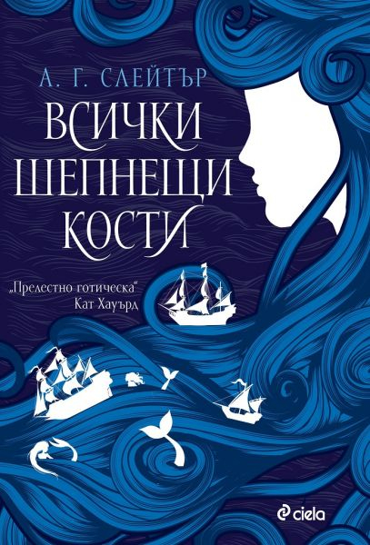 Морско проклятие сбъдва желания във „Всички шепнещи кости“ от А. Г. Слейтър