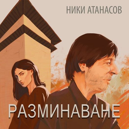 Ники Атанасов и компания танцуват "Танго на гарата"