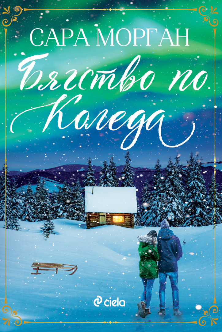 Неочаквана любов заблестява под багрите на северното сияние в „Бягство по Коледа“ от Сара Морган 