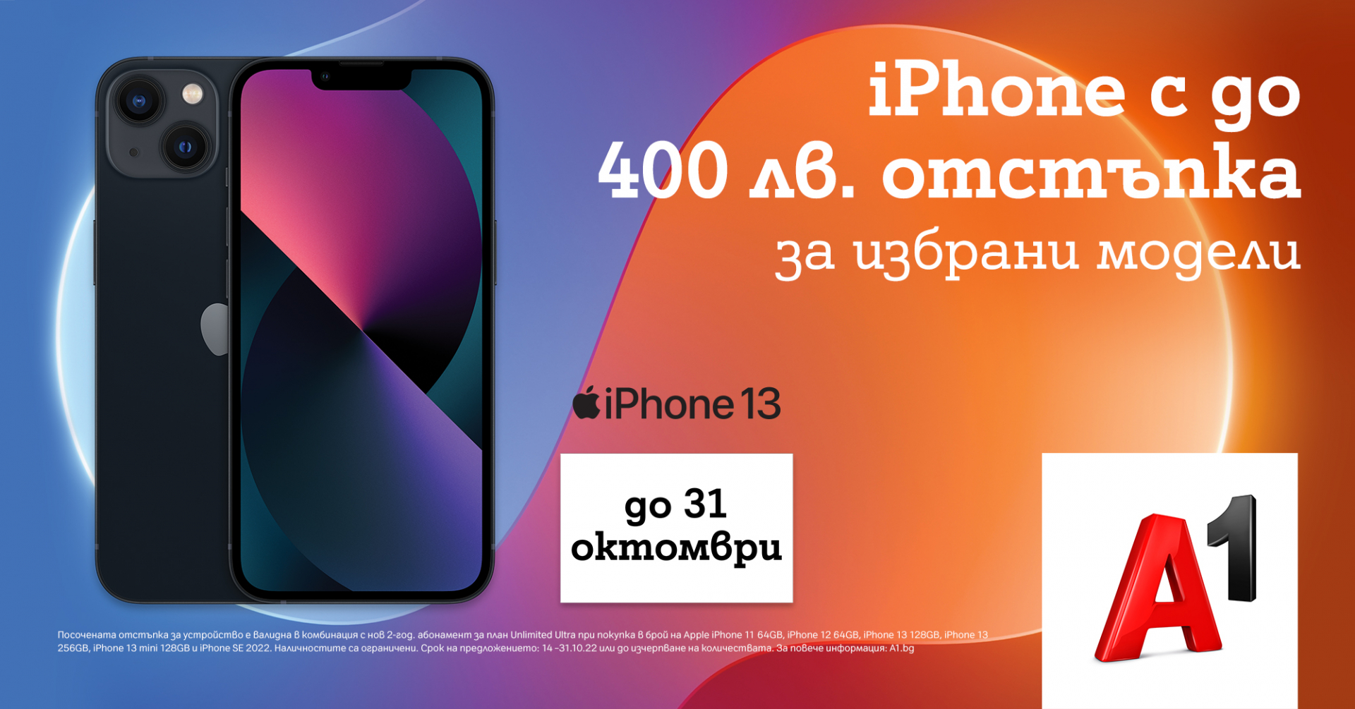 Unlimited минути и мегабайти за 20 лв. и смартфони с отстъпка предлага A1 до края на октомври