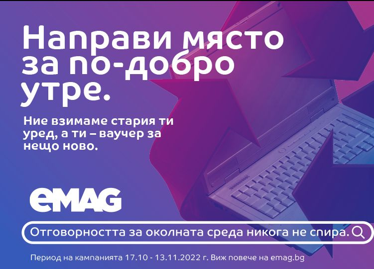 Връщаме стара техника и се грижим за природата с eMAG