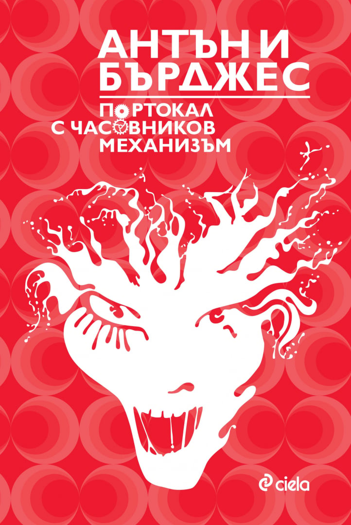 „Портокал с часовников механизъм“ от Антъни Бърджес – дръзката класика на XX век в ново издание