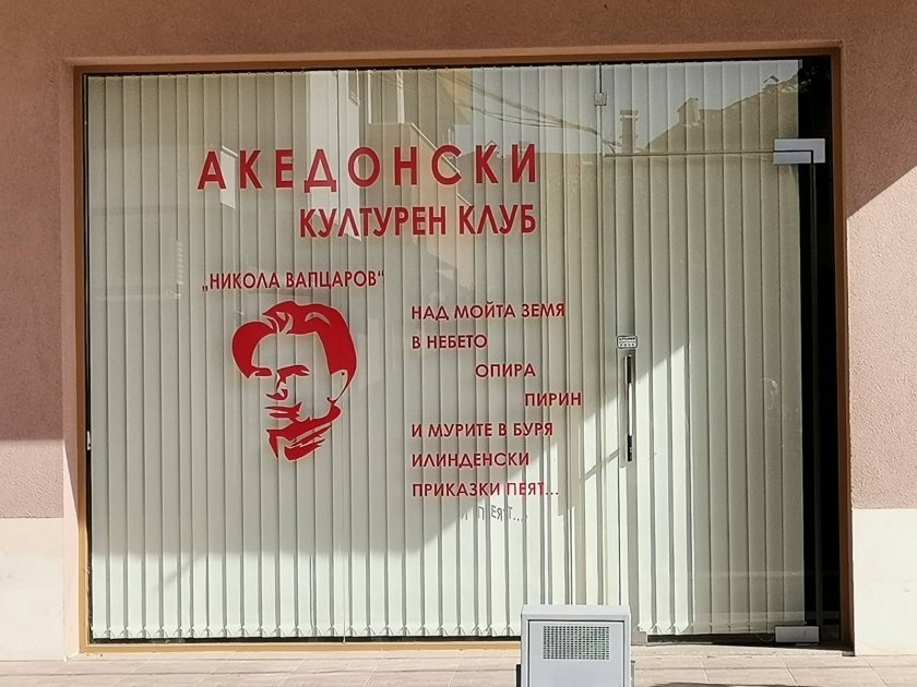 Разгаря се скандалът с македонския културен клуб в Благоевград, общината с гневна декларация