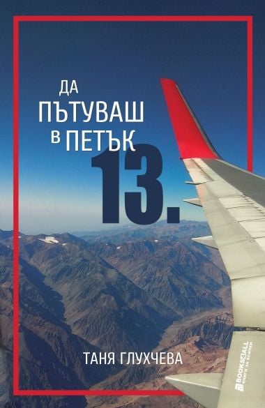 Българка се замеси в латиноамерикански сериал и разказа за него в "Да пътуваш в петък 13" 