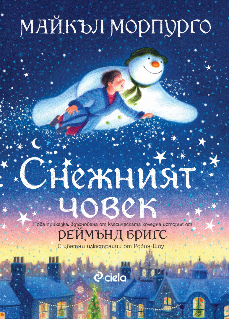 Култова детска класика вдъхновява великолепното издание „Снежният човек“ от Майкъл Морпурго 