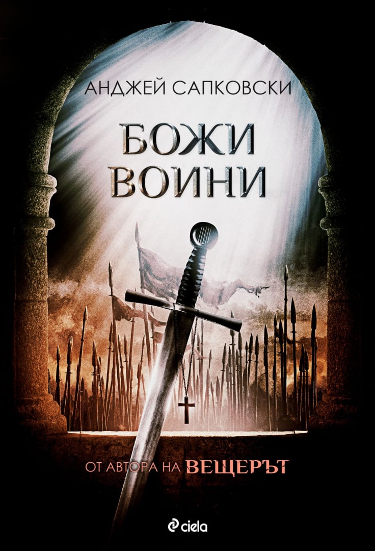 Излиза втора част от серията, която самият автор на „Вещерът“ определя като делото на живота си 