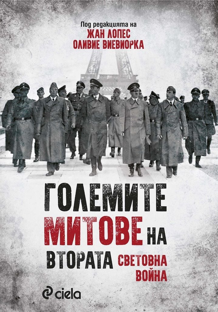 Екип от историци разбива „Големите митове на Втората световна война“