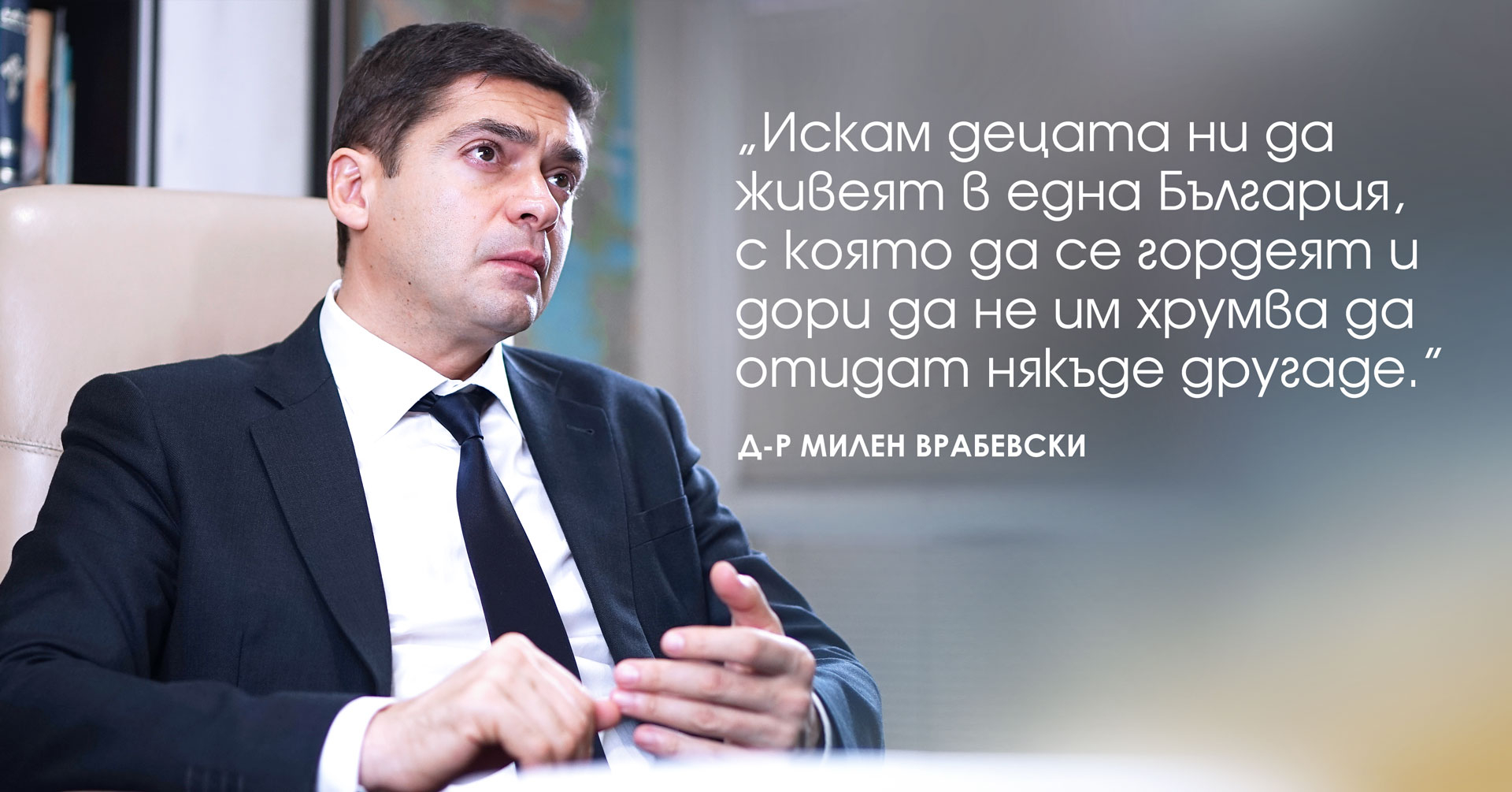 Д-р Милен Врабевски с титла „Съвременен будител“