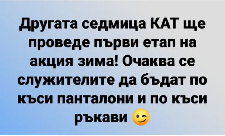 Смях до пръсване: Мрежата гърми заради акция "Зима" на КАТ