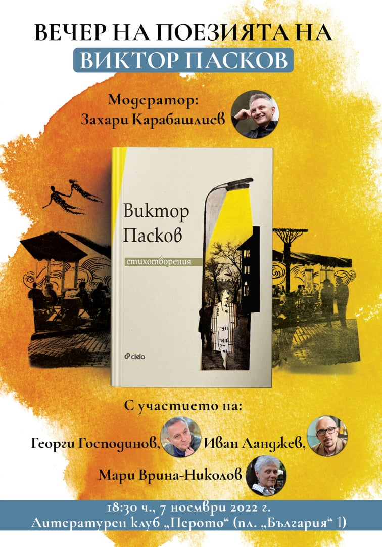 Вечер, посветена на Виктор Пасков, обединява на една сцена Мари Врина-Николов, Георги Господинов, Захари Карабашлиев и Иван Ланджев