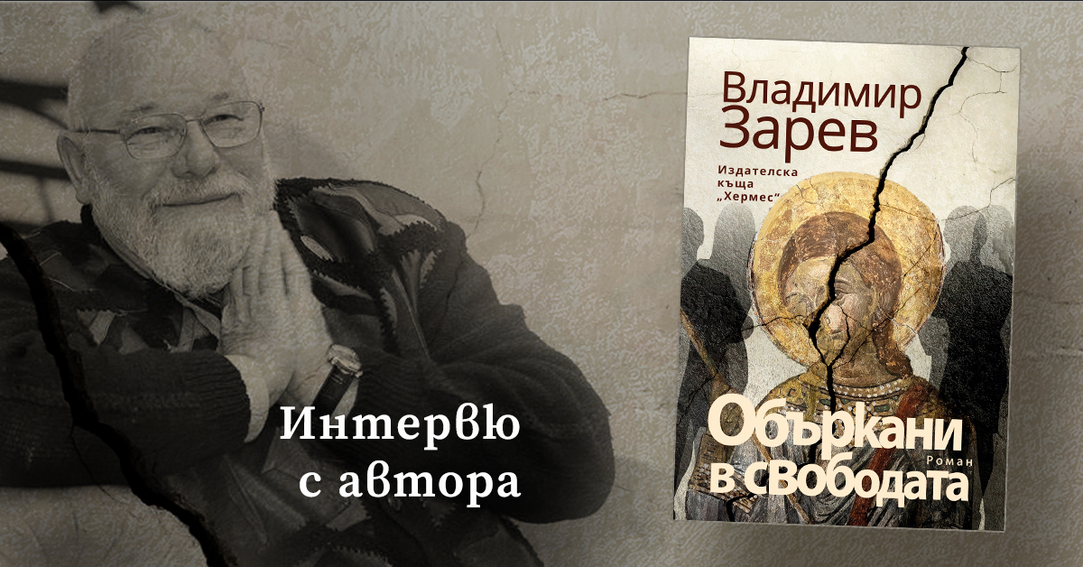 "Объркани в свободата" - новият роман на Владимир Зарев 