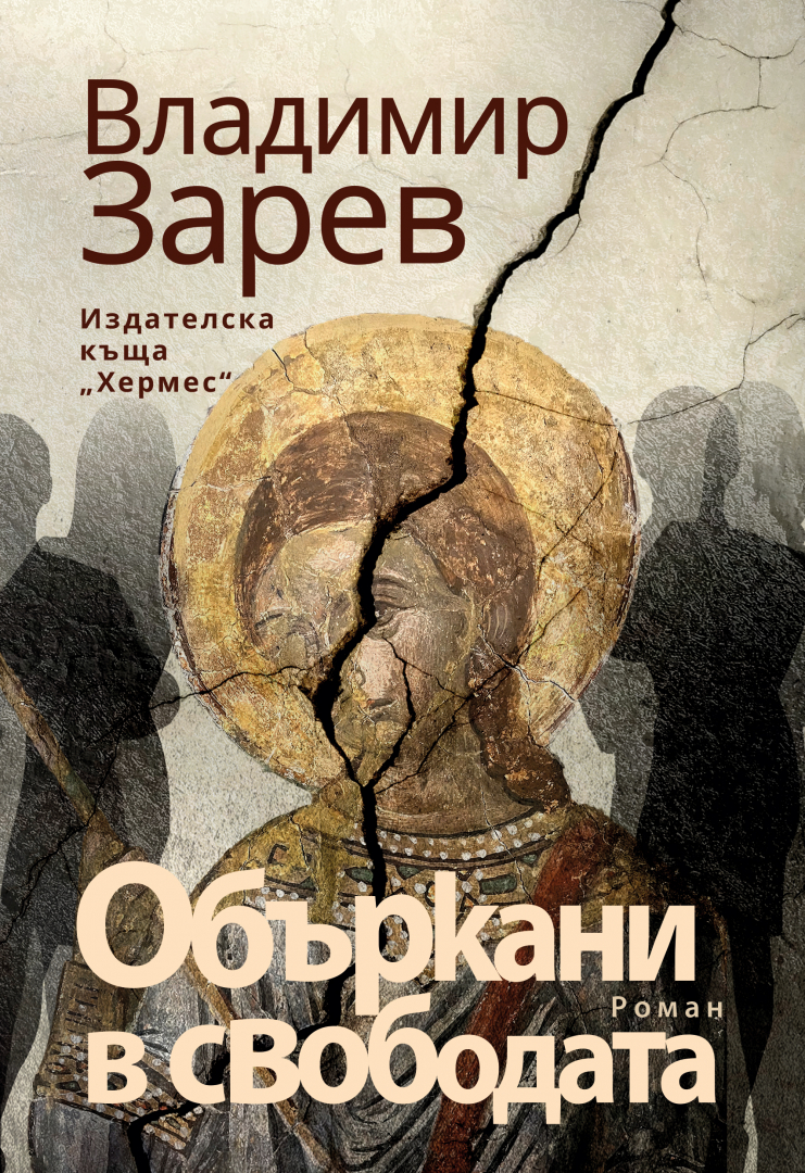 "Объркани в свободата" - новият роман на Владимир Зарев 