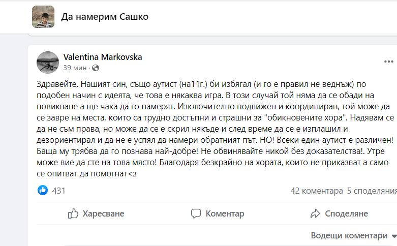 Майка на момче като Сашко с ценни насоки към доброволците