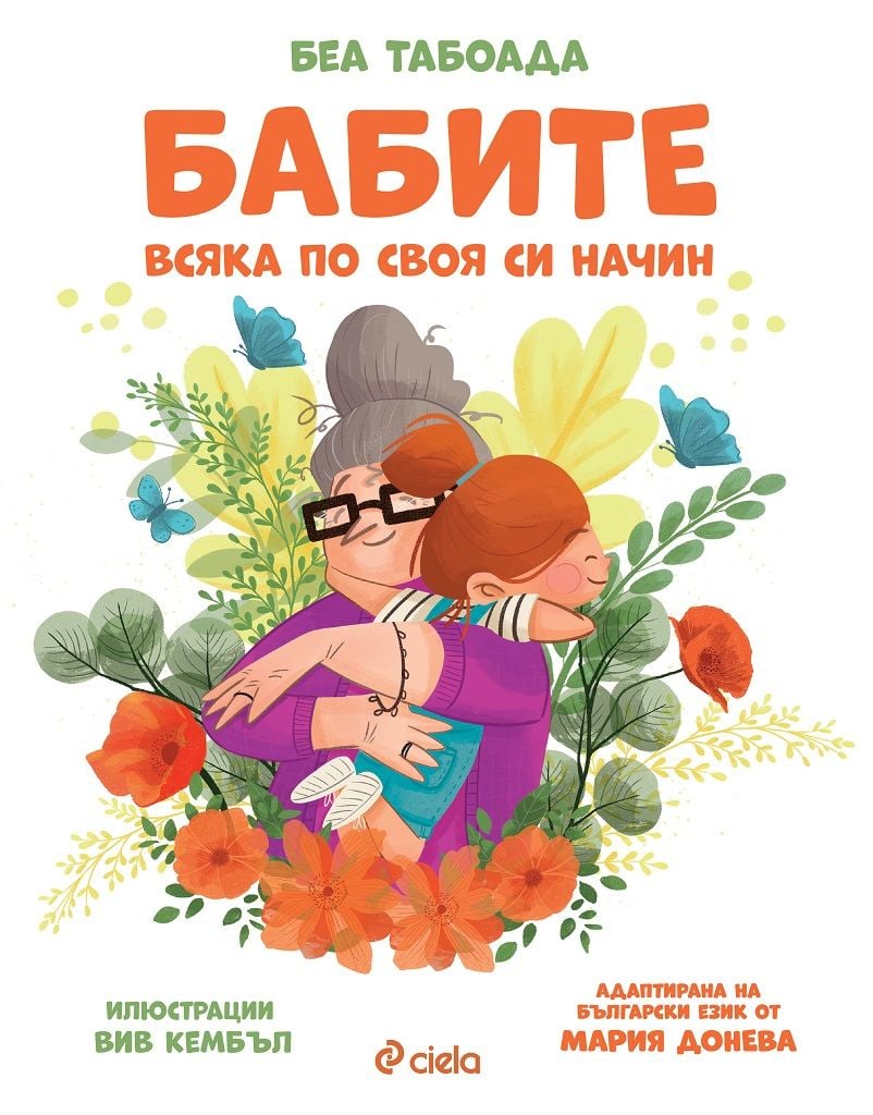 Детска книжка запечатва любовта ни към „Бабите“