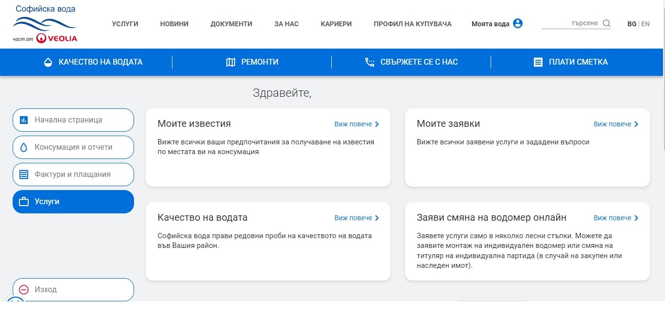 Клиентите на „Софийска вода“ вече могат да заявят смяна на водомери онлайн