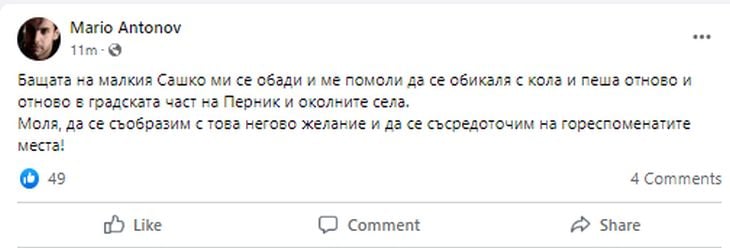 Приятел на бащата на Сашко: Звънна ми преди минути, иска да...