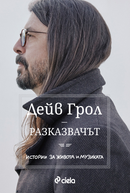 От „Nirvana” до „Foo Fighters” – легендата  Дейв Грол разкрива собствената си история в „Разказвачът“