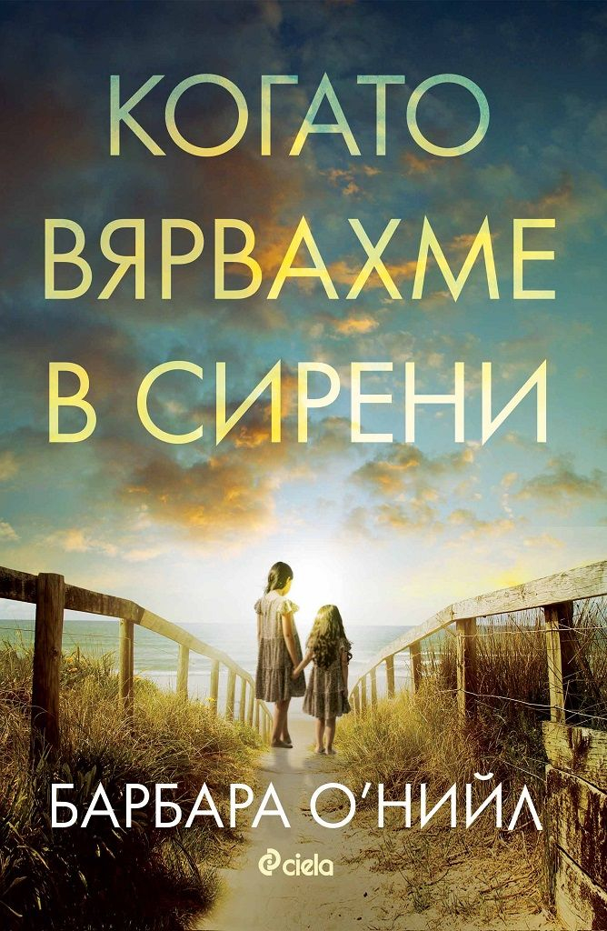 „Когато вярвахме в сирени“ от Барбара О’Нийл е дълбок разказ за пречистващата сила на истината 