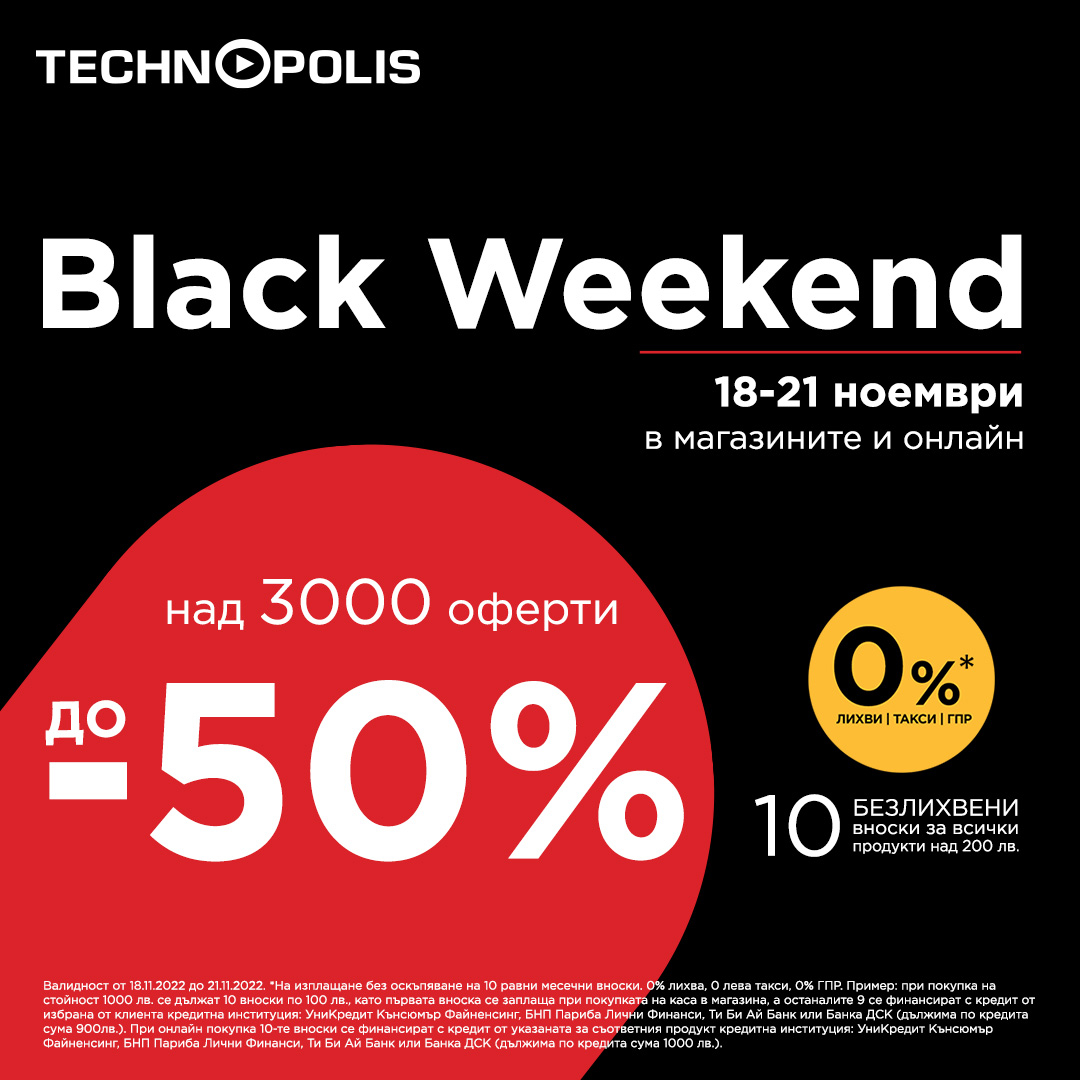 Намаления до -50% на Black Weekend в Технополис