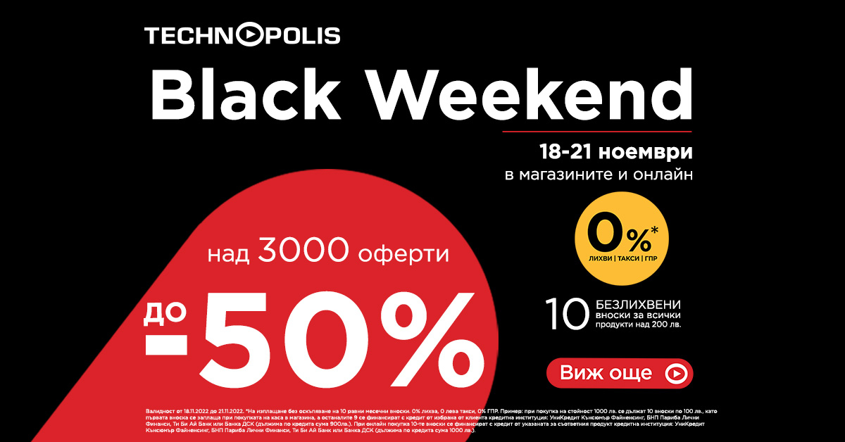 Намаления до -50% на Black Weekend в Технополис