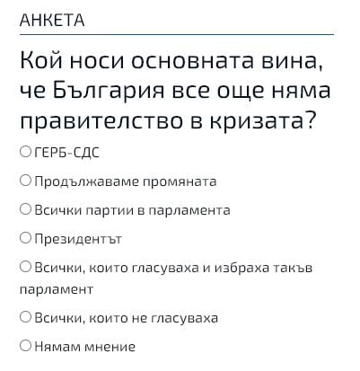 Горещо проучване показа кой е виновникът България все още да няма правителство насред кризата ГРАФИКИ