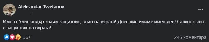 Бащата на Сашко трогна мрежата с тези думи за голям празник в семейството му 