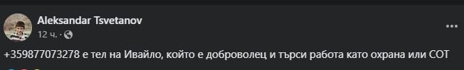 Доброволецът Ивайло търси Сашко, но изживя най-големия си ужас! Бащата на момчето спешно му...