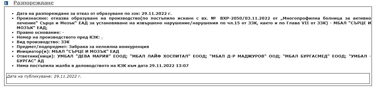 КЗК отказва да образува производство по сигнала на "Сърце и мозък" за картел на болници в Бургас