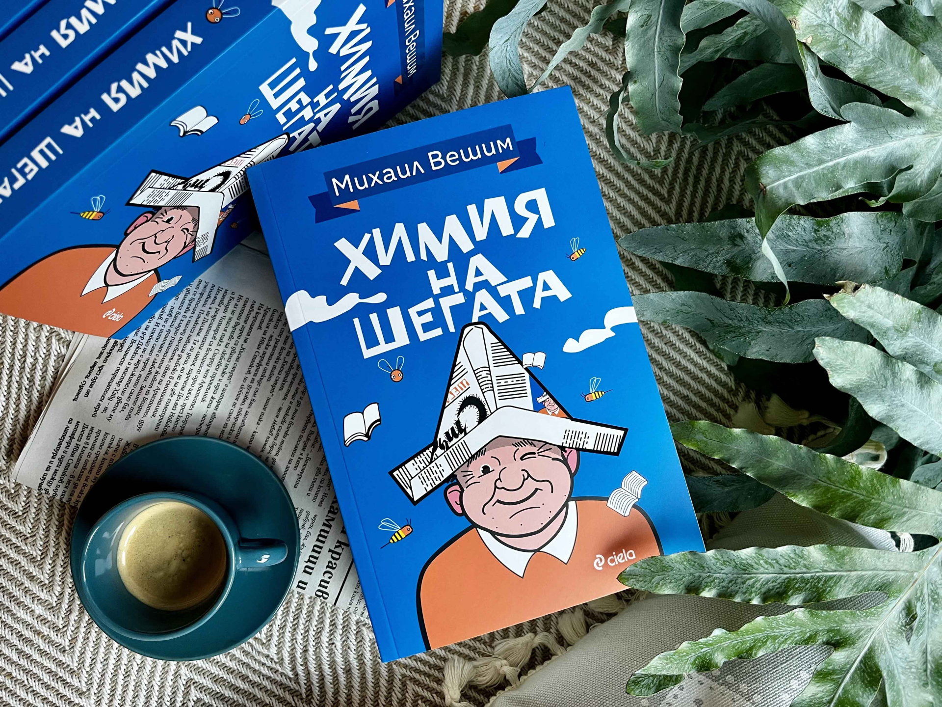 „Химия на шегата“: автобиографичният роман на майстора на хумора и сатирата Михаил Вешим 