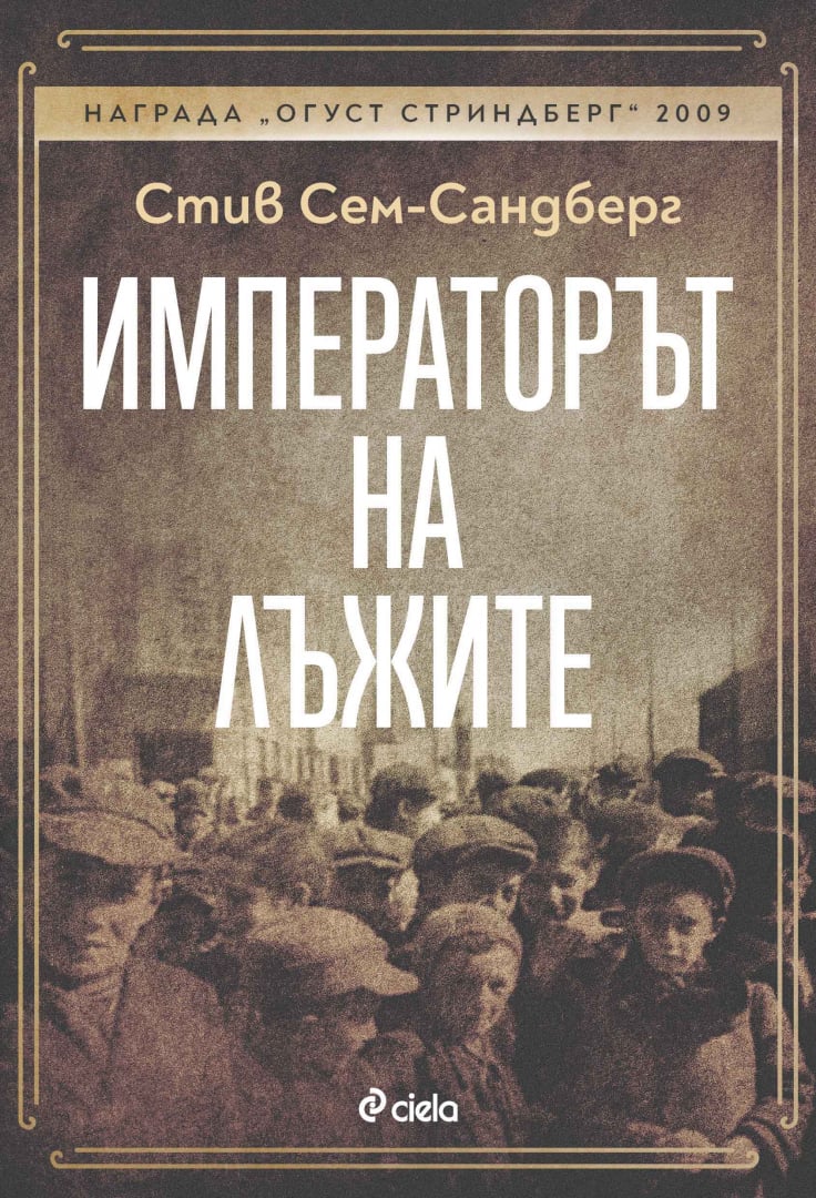 Съдбата на еврейското гето Лодз по време на Втората световна война оживява в „Императорът на лъжите“ от Стив Сам-Сандберг 