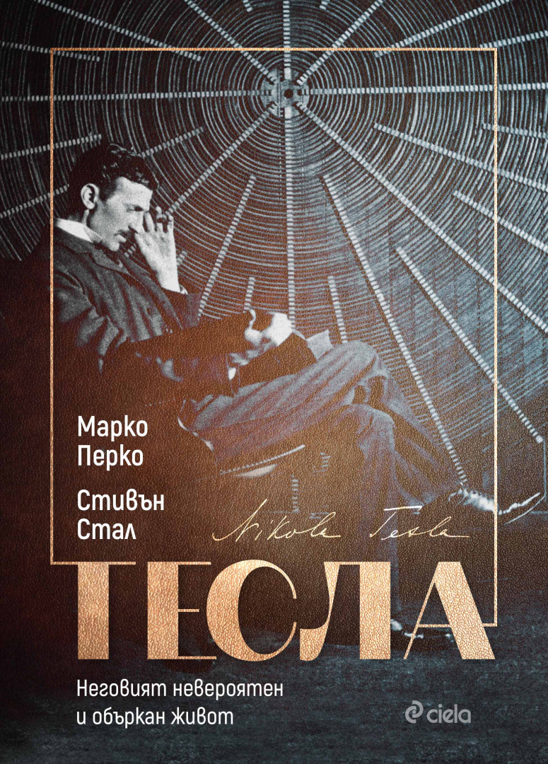 „Тесла: Неговият невероятен и объркан живот“ от Марко Перко и Стивън Стал – между биполярното разстройство и гения