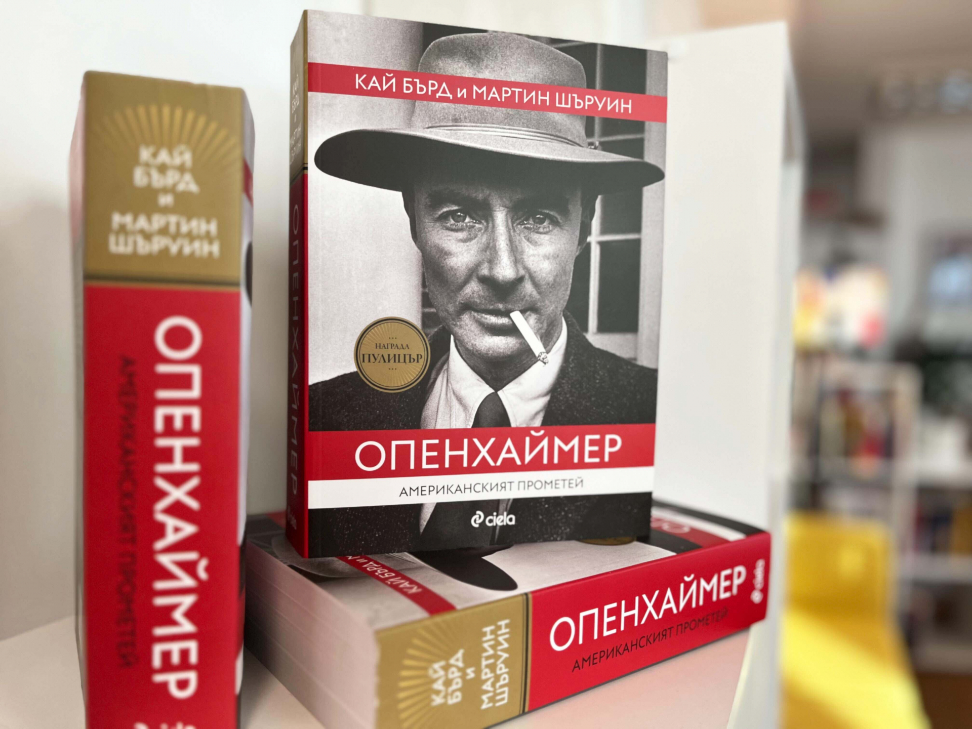 Кой е „Бащата на атомната бомба“ – на пазара излиза мащабната биография „Опенхаймер. Американският Прометей“ на Кай Бърд и Мартин Шъруин