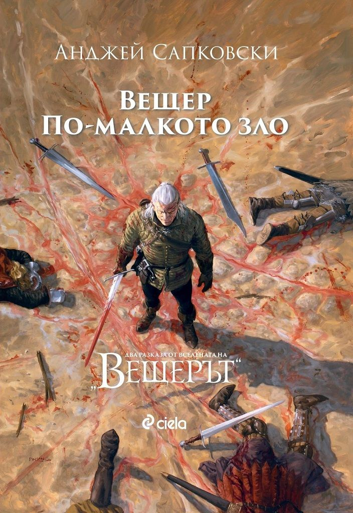 „Вещер. По-малкото зло“ – колекционерско издание за почитателите на поредицата се появява на български