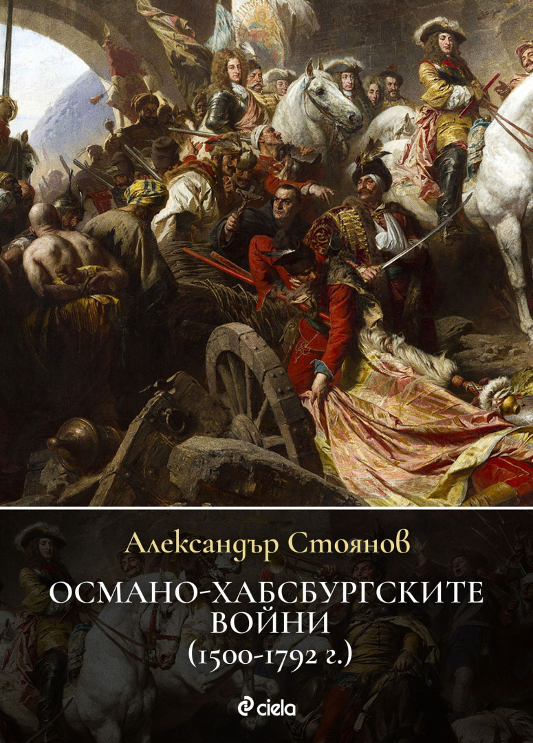 Сблъсъкът на титаните, оформил съвременна Европа в „Османо-Хабсбургските войни (1500-1792 г.)” от Александър Стоянов