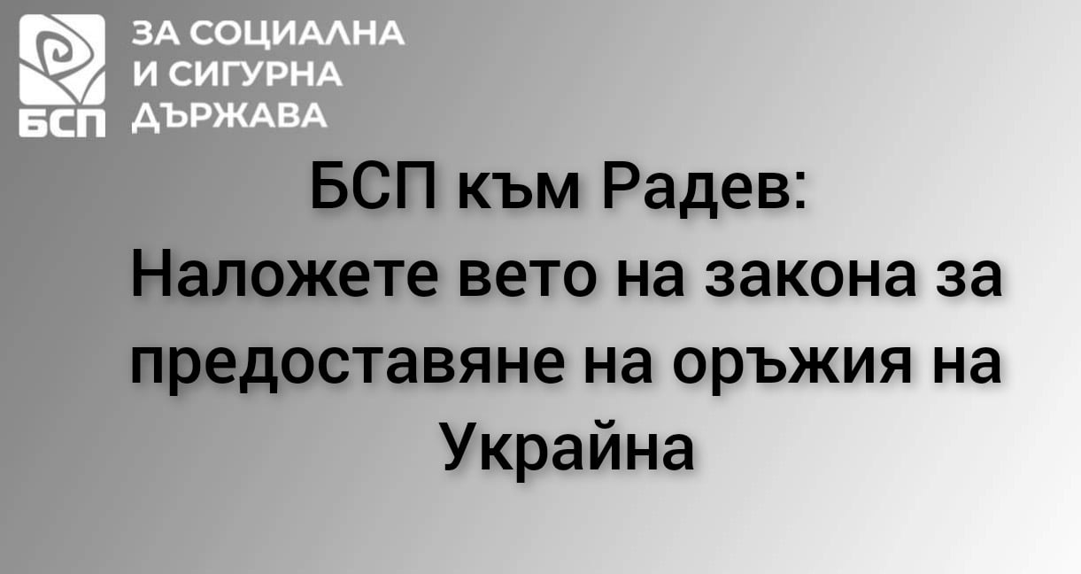 БСП в писмо до президента Радев: Наложете вето на закона за предоставяне на оръжия на Украйна