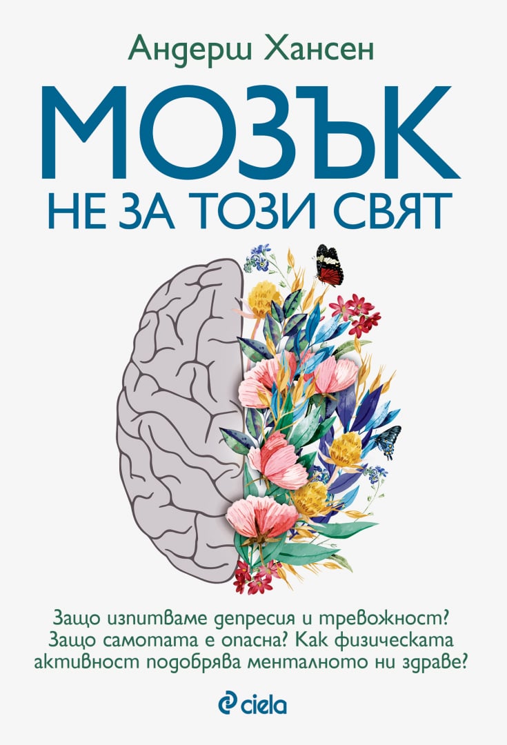 Защо продължаваме да изпитваме тревожност и нещастие в златните години на цивилизацията ни? 