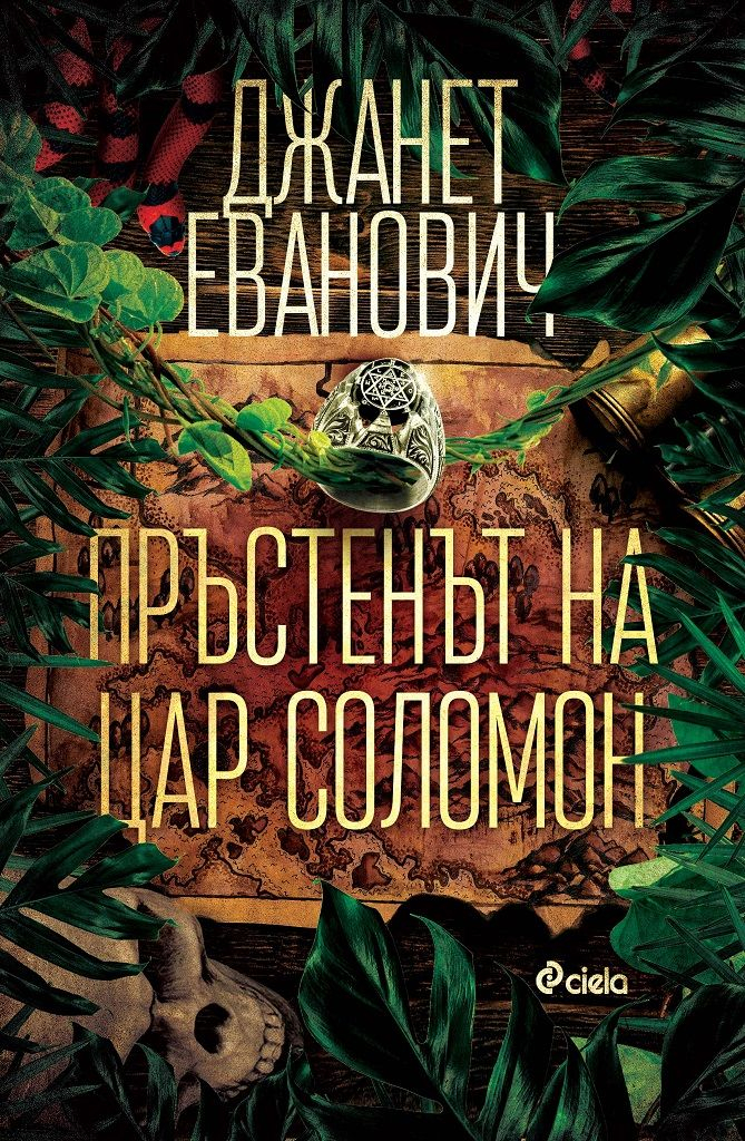 Готови ли сте за приключение, достойно за Индиана Джоунс, в новия роман на Джанет Еванович „Пръстенът на цар Соломон“ 