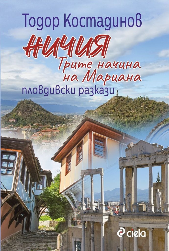 „Ничия: Трите начина на Мариана“ или голямото завръщане на пловдивския писател Тодор Костадинов