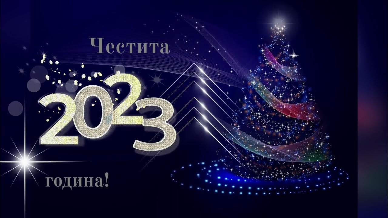 Честита новата 2023 година!